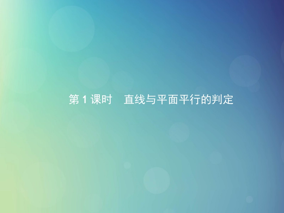 高中数学 第一章 立体几何初步 1511 直线与平面平行的判定课件 北师大版必修2 课件_第3页