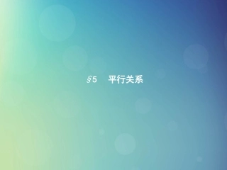高中数学 第一章 立体几何初步 1511 直线与平面平行的判定课件 北师大版必修2 课件