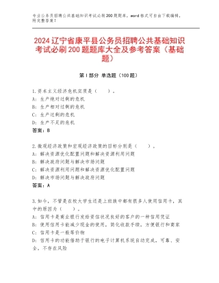 2024辽宁省康平县公务员招聘公共基础知识考试必刷200题题库大全及参考答案（基础题）