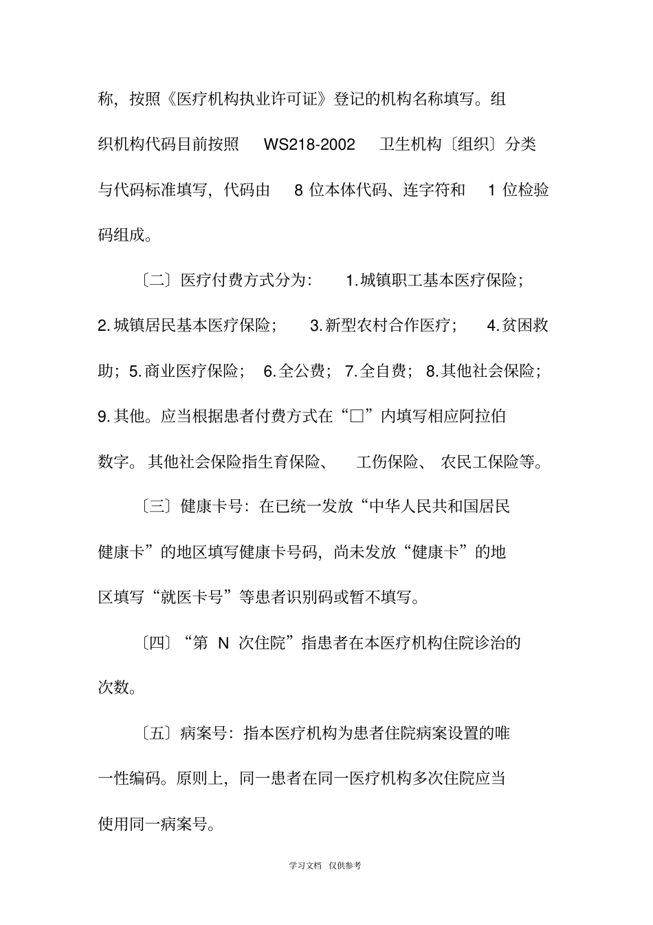 住院病案首填写规范_第2页