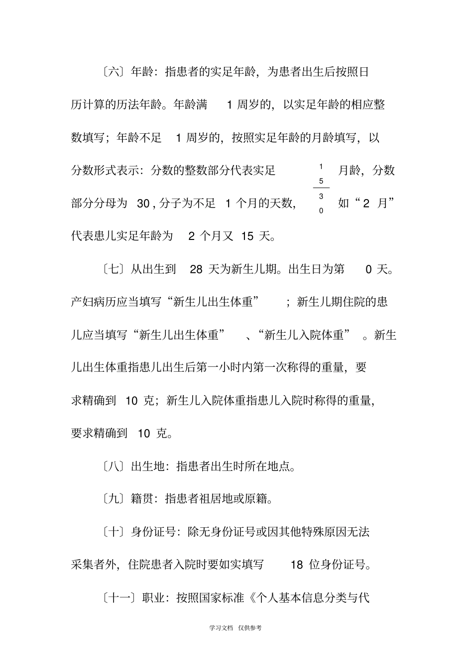住院病案首填写规范_第3页