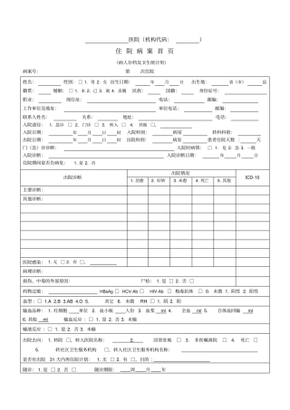 住院病案首汇总