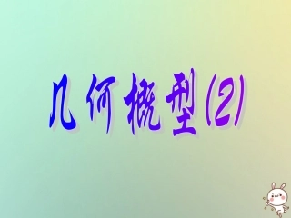 高中数学 第三章 概率 33 几何概型2课件 苏教版必修3 课件