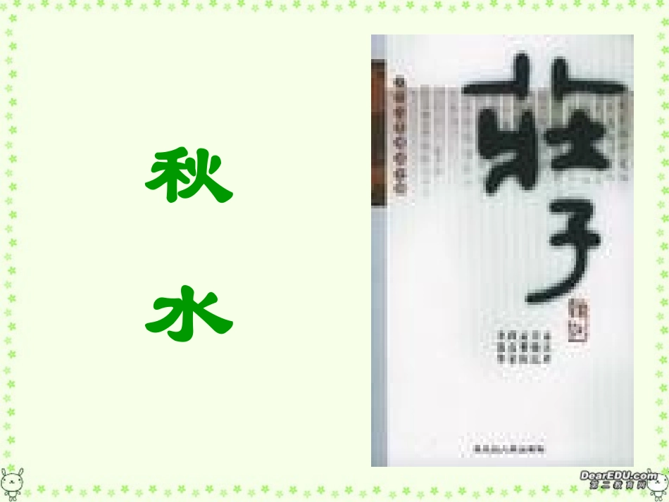 高一语文秋水课件 新课标 人教版 高一语文秋水课件[附音频听力材料]新课标 人教版_第1页