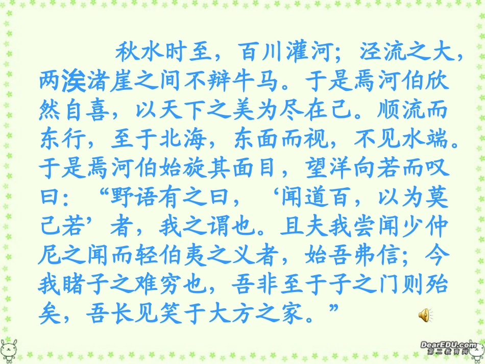 高一语文秋水课件 新课标 人教版 高一语文秋水课件[附音频听力材料]新课标 人教版_第3页