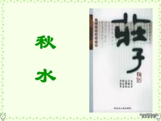 高一语文秋水课件 新课标 人教版 高一语文秋水课件[附音频听力材料]新课标 人教版