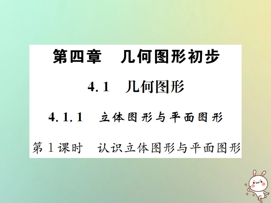 秋七年级数学上册 第4章 几何图形初步 4.1 几何图形 4.1.1 立体图形与平面图形 第1课时 认识立体图形与平面图形习题课件 (新版)新人教版 课件_第1页