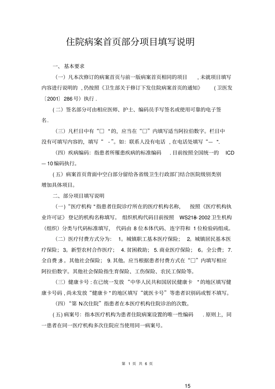 住院病案首部分项目填写说明-上海第六人民医院_第1页