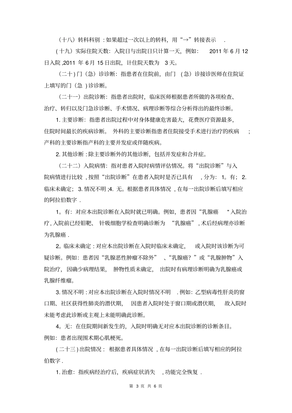 住院病案首部分项目填写说明-上海第六人民医院_第3页