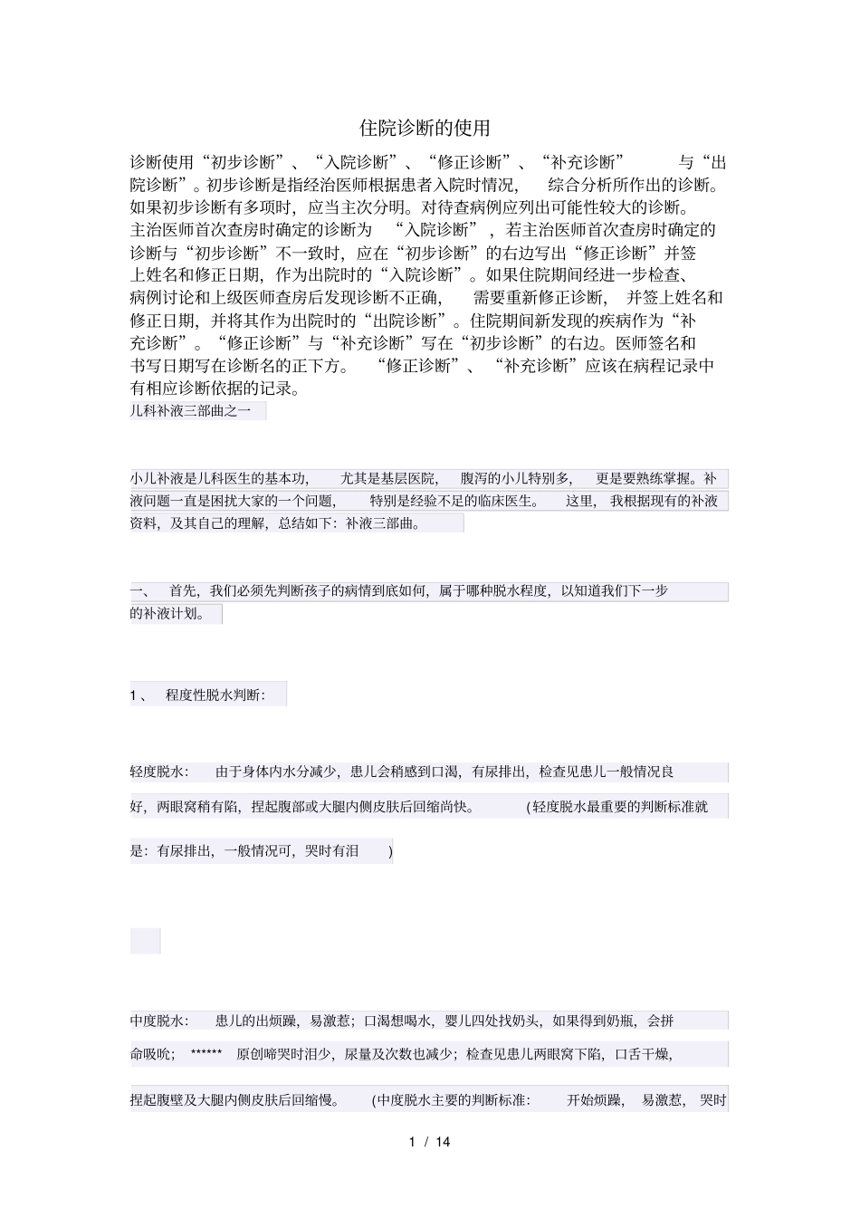 住院诊断使用_第1页