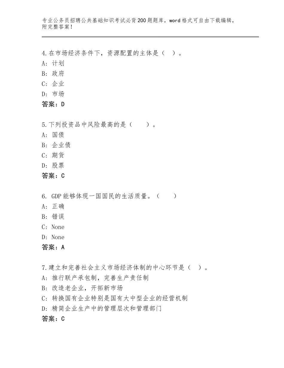 2024广西壮族自治区雁山区公务员招聘公共基础知识考试必背200题题库大全及答案【名校卷】_第2页