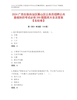 2024广西壮族自治区雁山区公务员招聘公共基础知识考试必背200题题库大全及答案【名校卷】