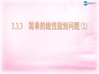 高中数学 3.3.3 简单的线性规划问题课件2 苏教版必修5 课件