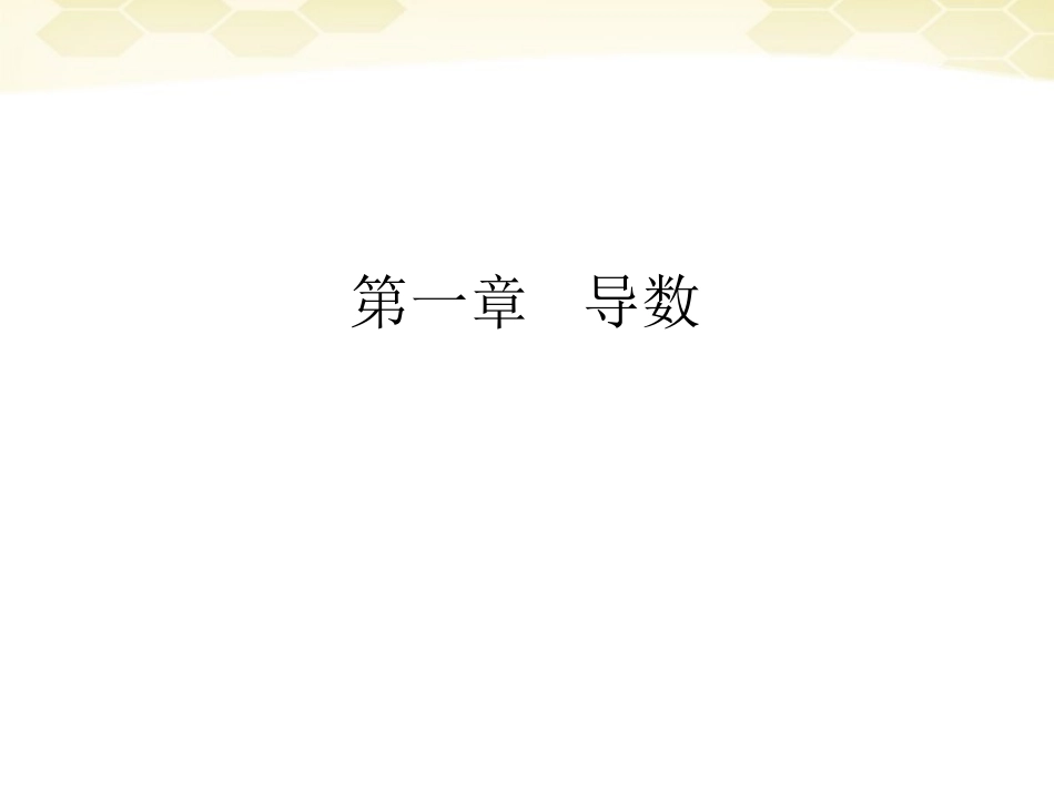 高中数学 111(函数的平均变化率)课件 新人教B版选修2-2 课件_第1页