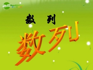 高一数学上 31 数列概念优秀课件 新人教A版 课件