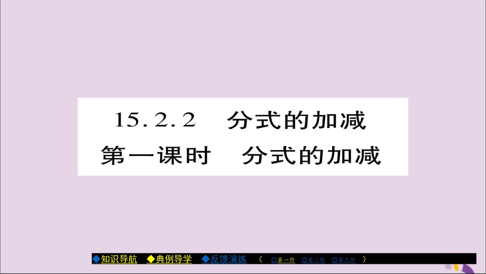 秋八年级数学上册 第十五章(分式)15.2.2 分式的加减(第1课时)课件 (新版)新人教版 课件_第1页