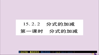 秋八年级数学上册 第十五章(分式)15.2.2 分式的加减(第1课时)课件 (新版)新人教版 课件