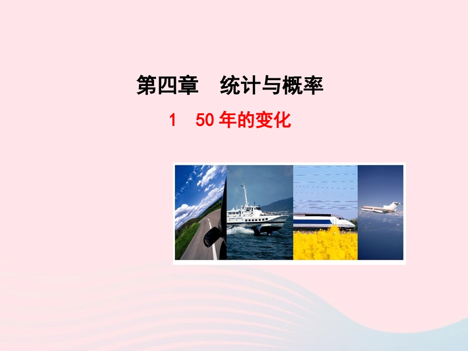 的变化课件 北师大版 课件_第1页