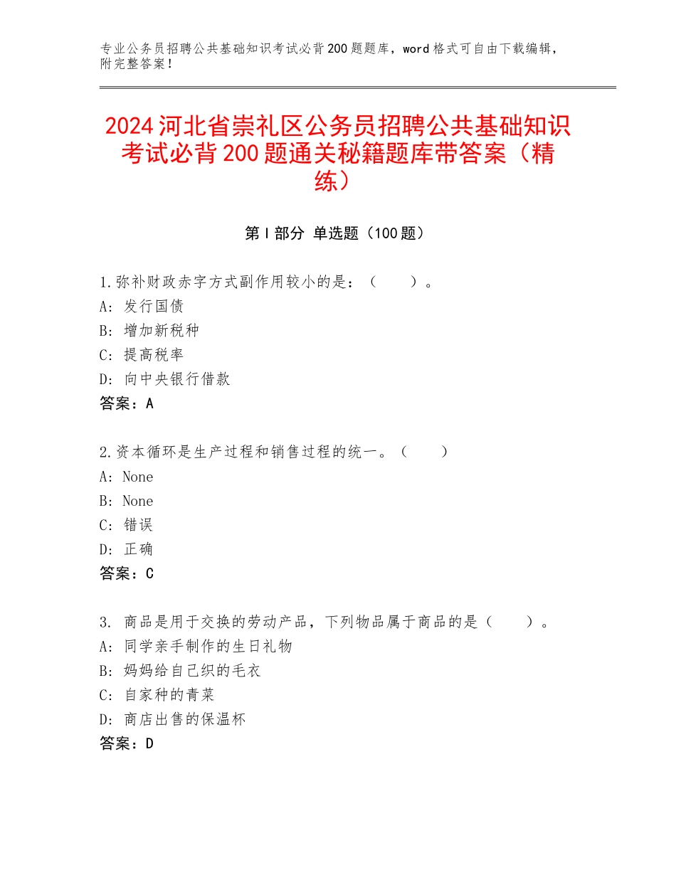 2024河北省崇礼区公务员招聘公共基础知识考试必背200题通关秘籍题库带答案（精练）_第1页