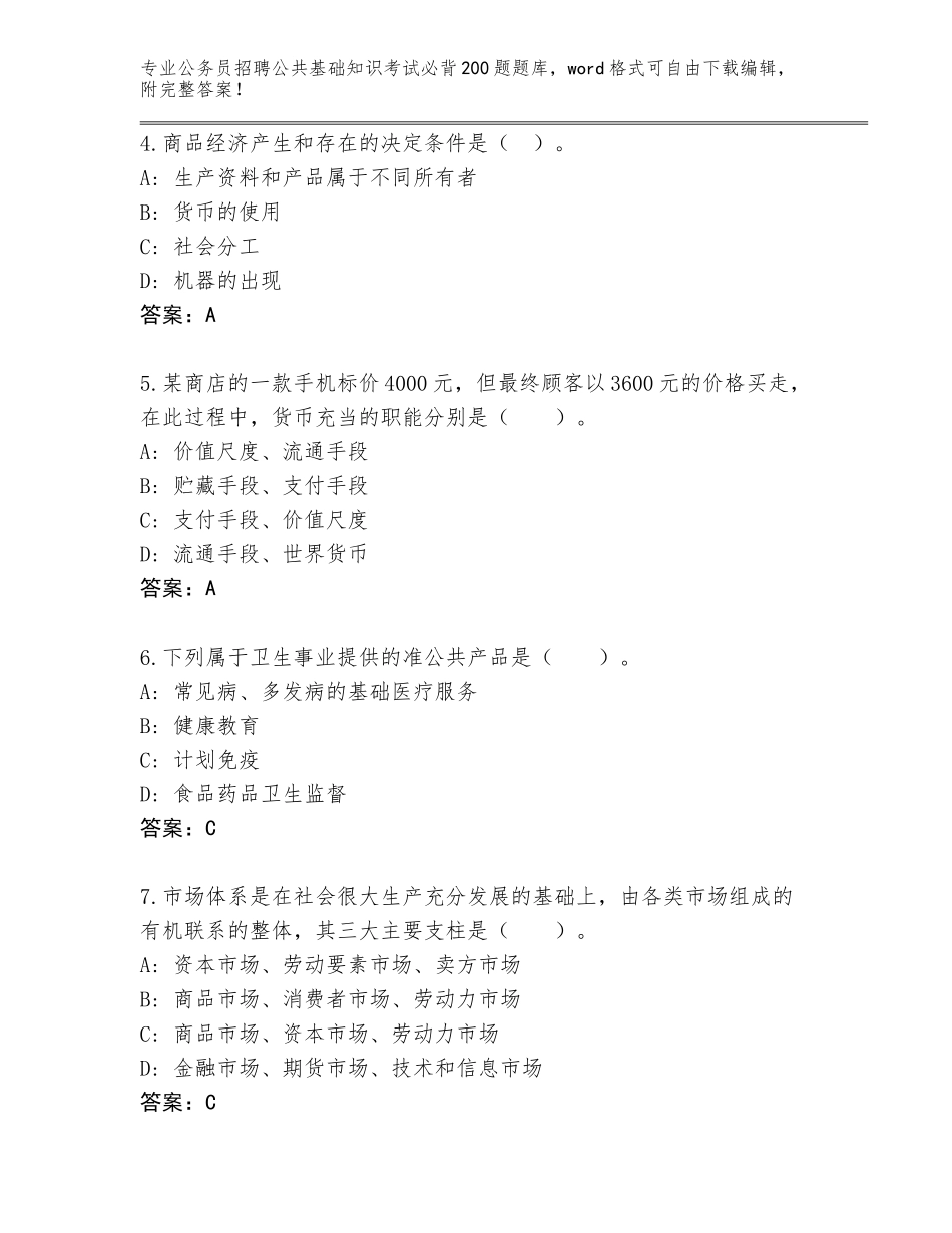 2024河北省崇礼区公务员招聘公共基础知识考试必背200题通关秘籍题库带答案（精练）_第2页