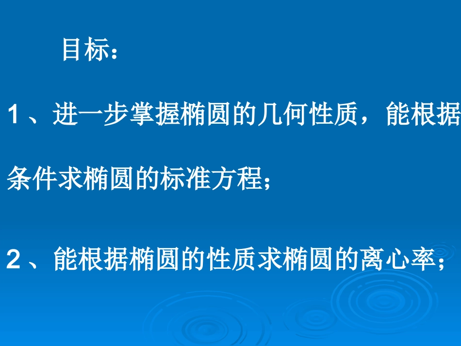 椭圆的简单几何性质 新课标 课件_第2页