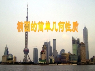 椭圆的简单几何性质 新课标 课件