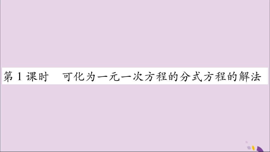 秋八年级数学上册 第1章 分式 1.5 可化为一元一次方程的分式方程 第1课时 可化为一元一次方程的分式方程习题课件 (新版)湘教版 课件_第2页