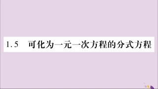 秋八年级数学上册 第1章 分式 1.5 可化为一元一次方程的分式方程 第1课时 可化为一元一次方程的分式方程习题课件 (新版)湘教版 课件