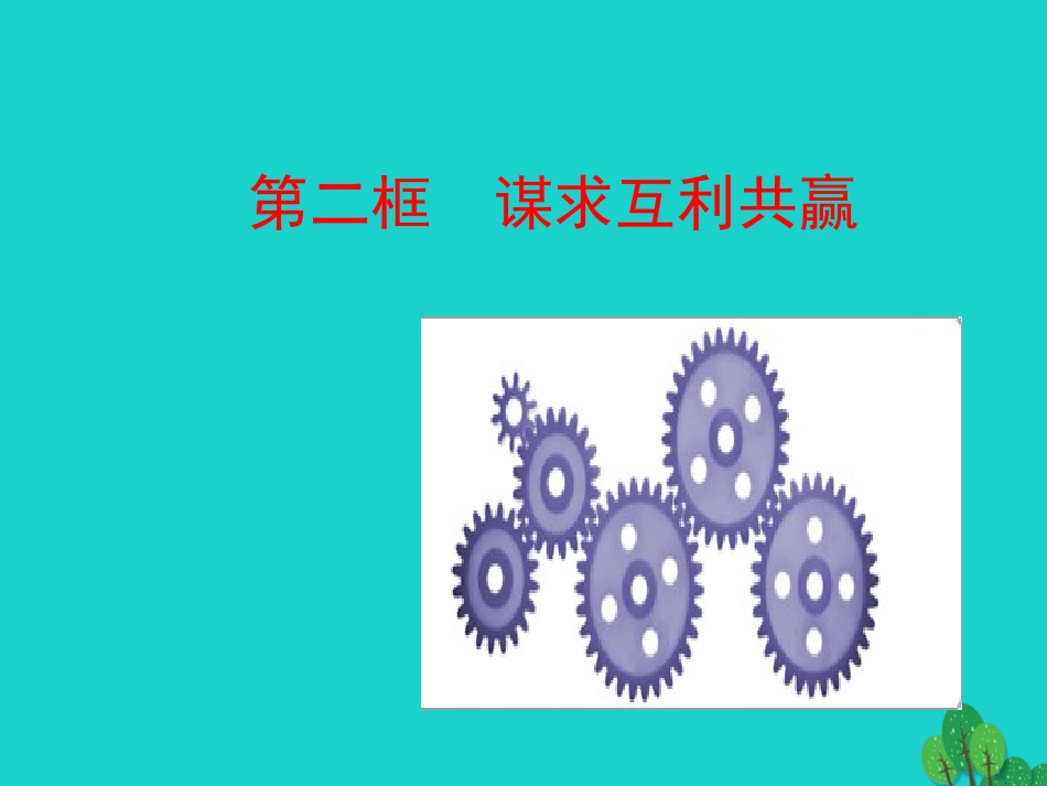 第二框  谋求互利共赢课件 九年级道德与法治下册 第一单元 我们共同的世界 第二课 构建人类命运共同体 第2框 谋求互利共赢课件+素材 新人教版_第1页