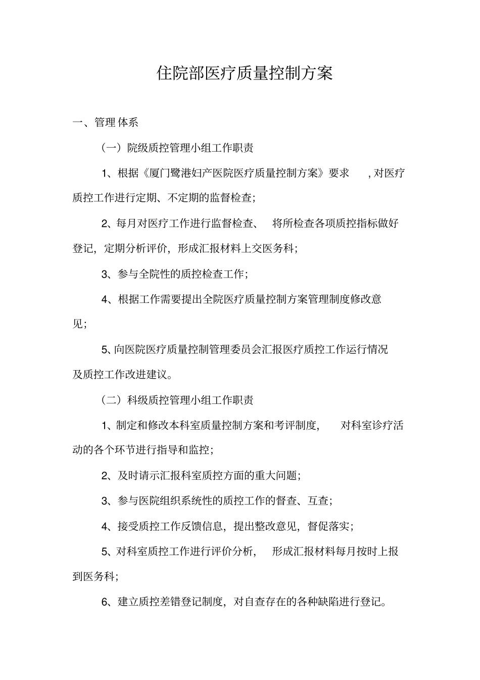 住院部医疗质量控制方案_第1页