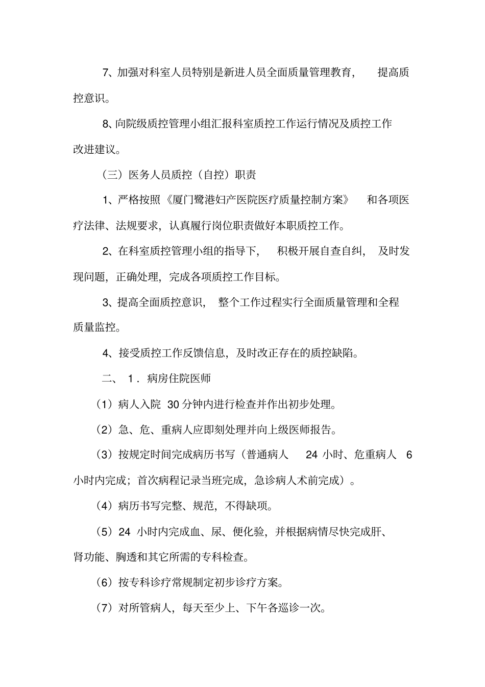 住院部医疗质量控制方案_第2页