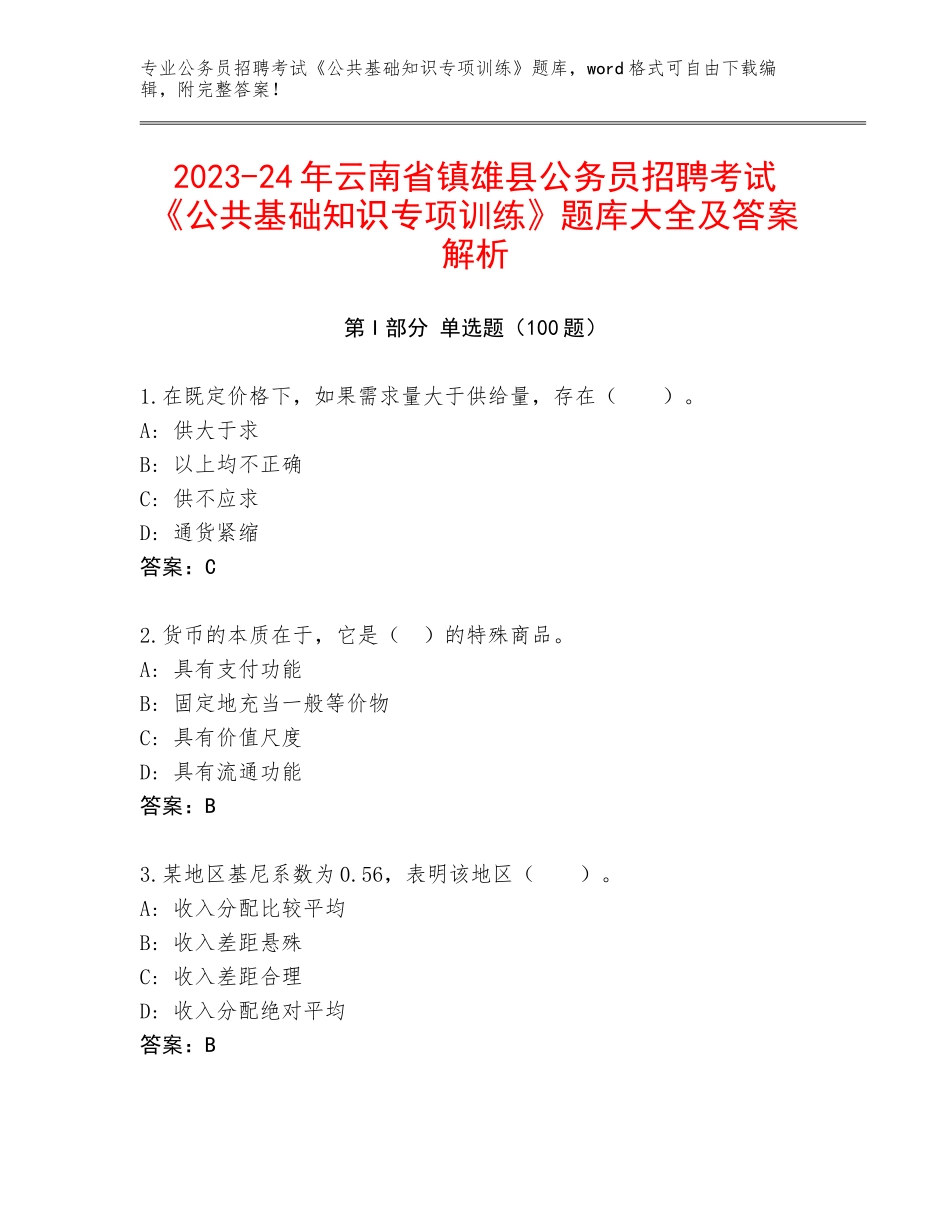 2023-24年云南省镇雄县公务员招聘考试《公共基础知识专项训练》题库大全及答案解析_第1页