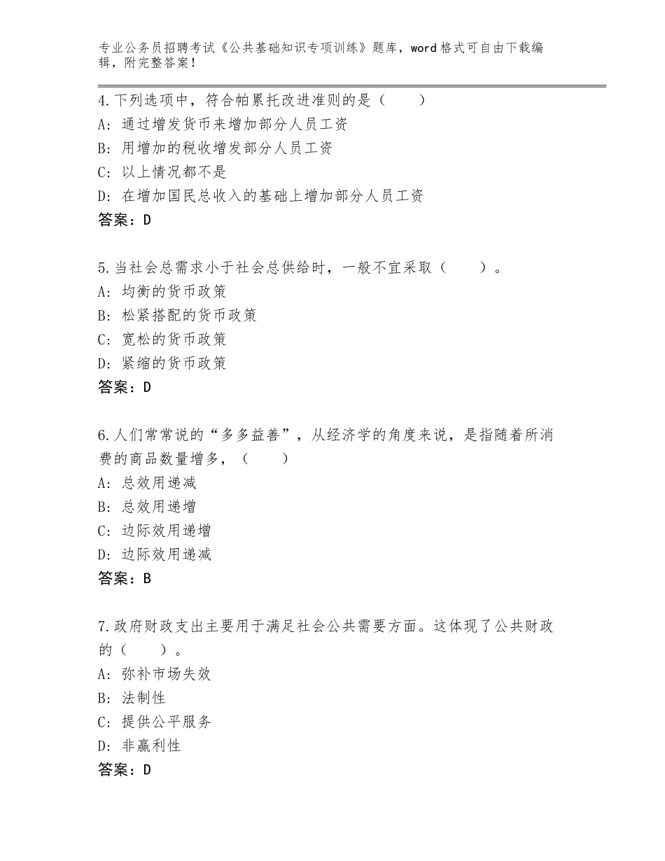 2023-24年云南省镇雄县公务员招聘考试《公共基础知识专项训练》题库大全及答案解析_第2页