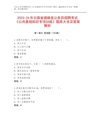 2023-24年云南省镇雄县公务员招聘考试《公共基础知识专项训练》题库大全及答案解析