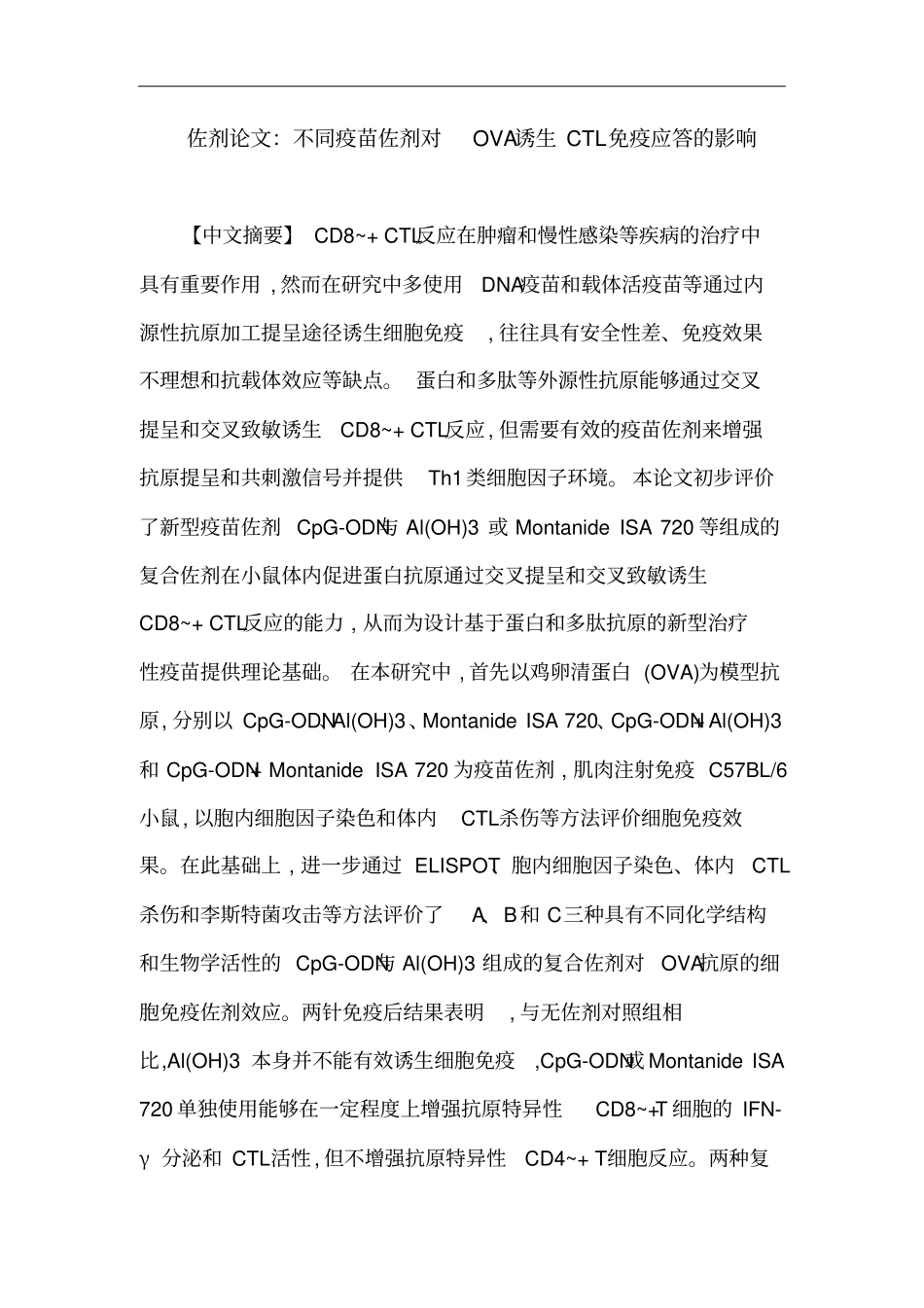 佐剂论文：不同疫苗佐剂对OVA诱生CTL免疫应答影响汇总_第1页