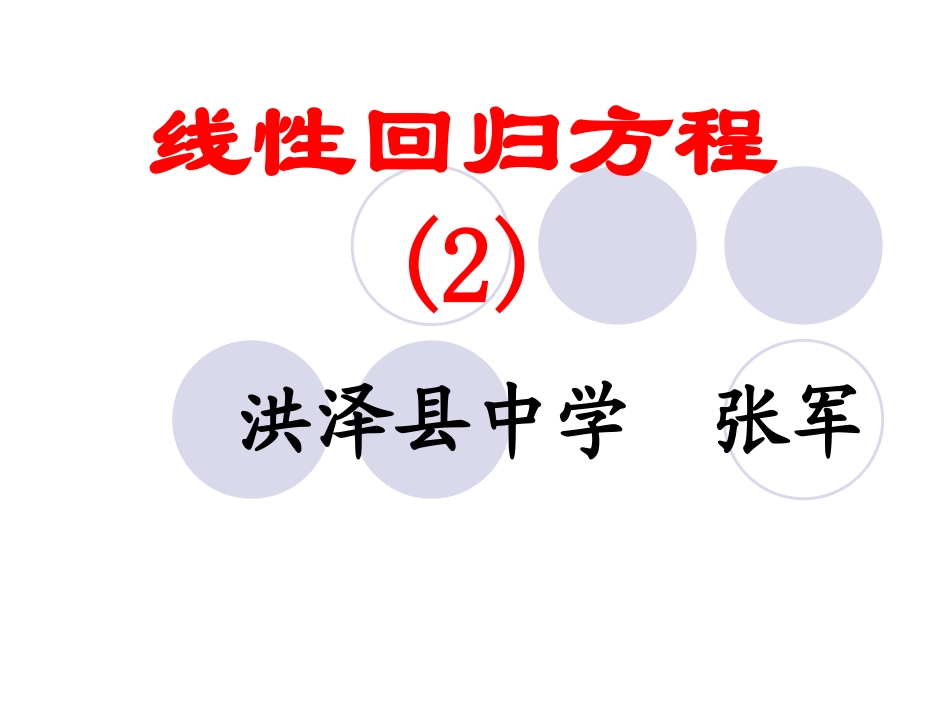 线性回归方程2 苏教版必修3 统计教案与ppt课件全套-2_第1页