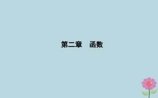 高中数学 第二章 函数 211 函数课件 新人教B版必修1 课件