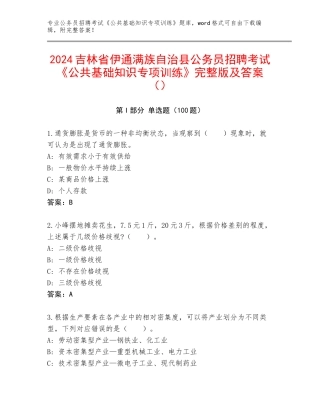 2024吉林省伊通满族自治县公务员招聘考试《公共基础知识专项训练》完整版及答案（）