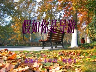 语文优秀课评比比赛课件—八年级语文上册(假如你是导游) 苏教版 课件