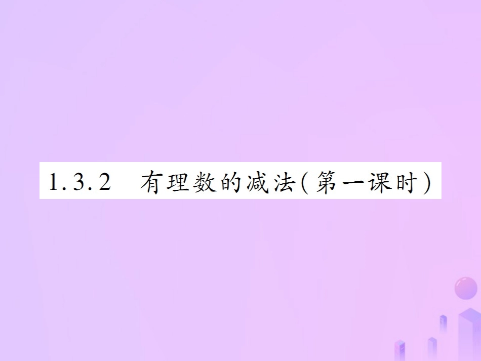 秋七年级数学上册 第一章 有理数 1.3 有理数的加减法 1.3.2 有理数的减法(第1课时)讲解课件 (新版)新人教版 课件_第1页