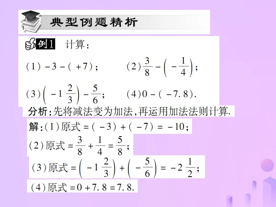 秋七年级数学上册 第一章 有理数 1.3 有理数的加减法 1.3.2 有理数的减法(第1课时)讲解课件 (新版)新人教版 课件_第3页