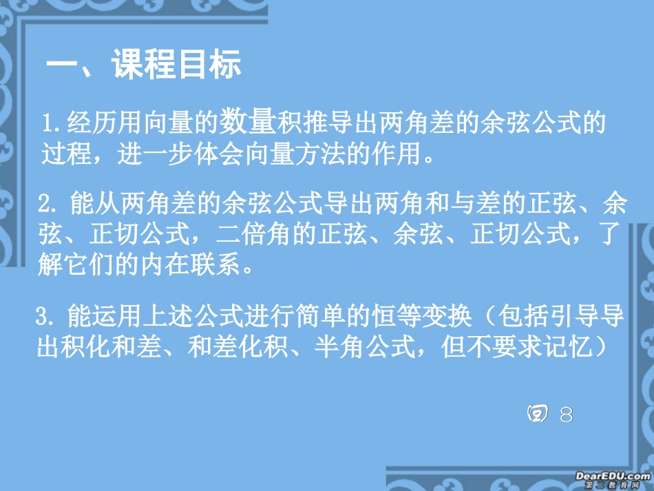 浙江省温州市新课程培训高一数学三角恒等变换学习体会课件 新课标 人教版 课件_第2页