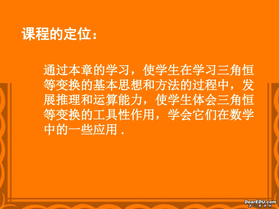 浙江省温州市新课程培训高一数学三角恒等变换学习体会课件 新课标 人教版 课件_第3页