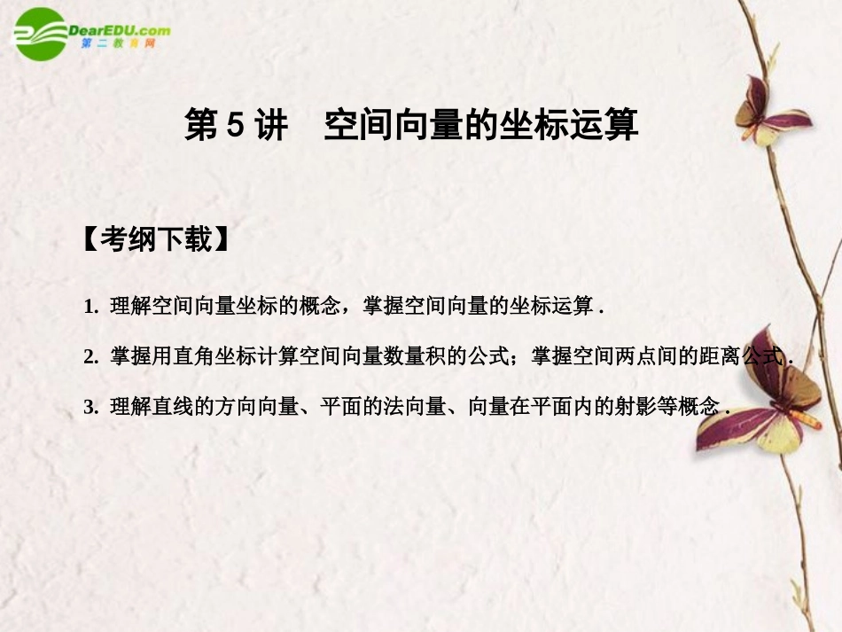高三数学一轮复习 9.5 空间向量的坐标运算课件 文 大纲人教版 课件_第1页