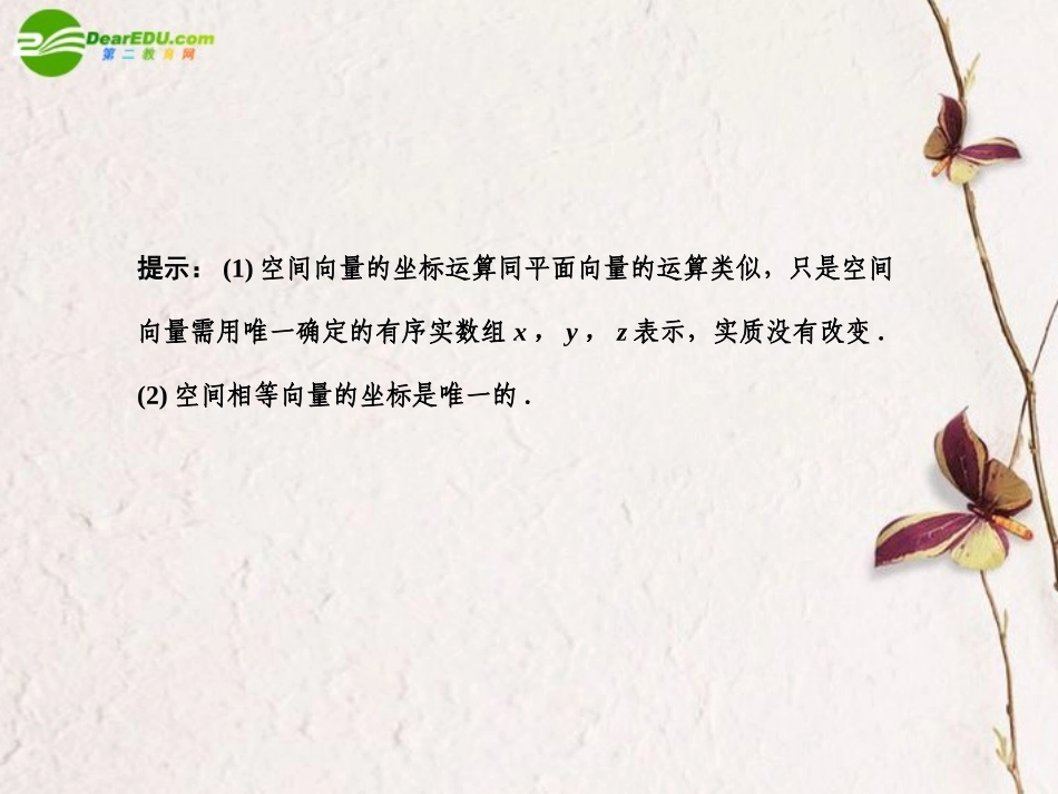 高三数学一轮复习 9.5 空间向量的坐标运算课件 文 大纲人教版 课件_第3页