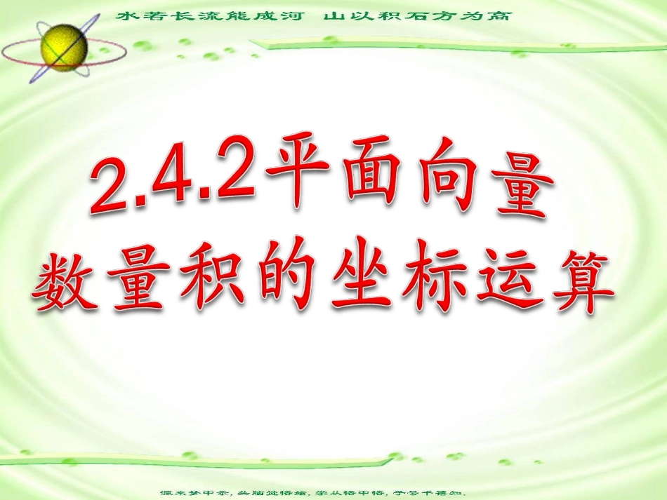 高一数学 数量积的坐标表示 课件_第1页