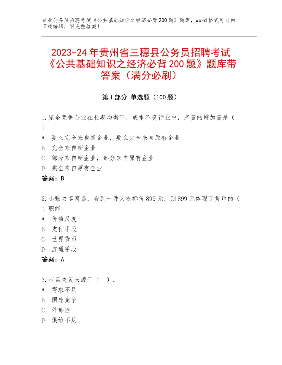2023-24年贵州省三穗县公务员招聘考试《公共基础知识之经济必背200题》题库带答案（满分必刷）_第1页