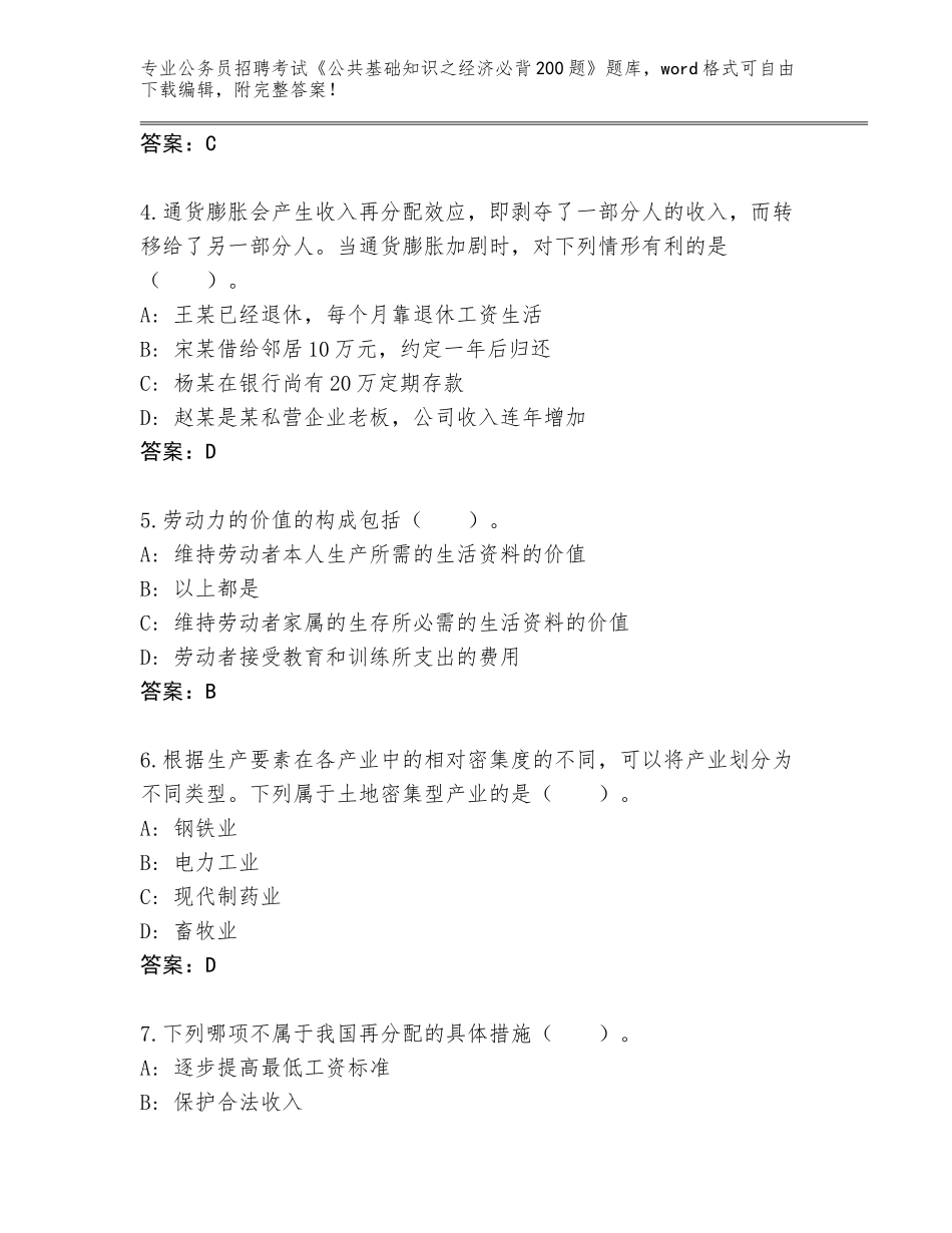2023-24年贵州省三穗县公务员招聘考试《公共基础知识之经济必背200题》题库带答案（满分必刷）_第2页