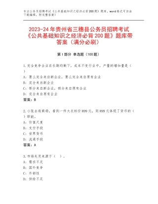 2023-24年贵州省三穗县公务员招聘考试《公共基础知识之经济必背200题》题库带答案（满分必刷）