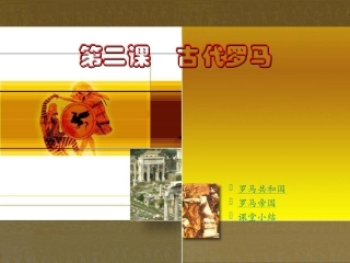 第二课 古代罗马 九年级历史上：第二课(古代罗马)课件(川教版)